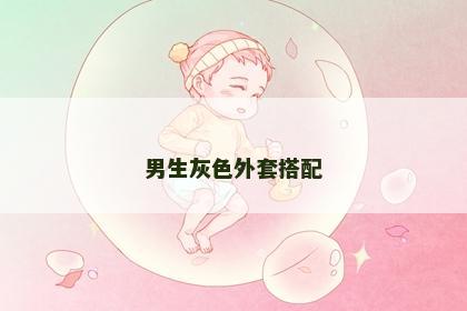 男生灰色外套搭配