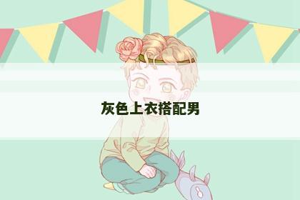 灰色上衣搭配男