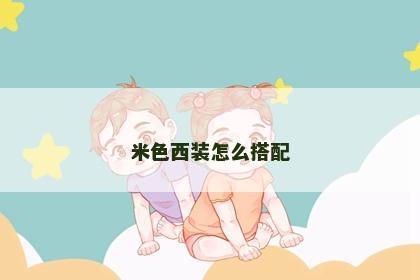 米色西装怎么搭配