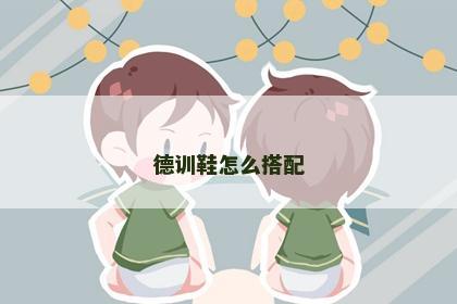 德训鞋怎么搭配