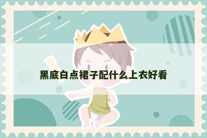 黑底白点裙子配什么上衣好看