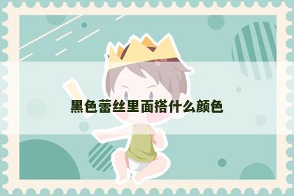 黑色蕾丝里面搭什么颜色