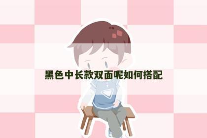 黑色中长款双面呢如何搭配