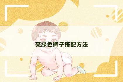 亮绿色裤子搭配方法