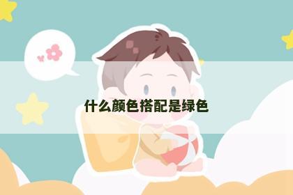 什么颜色搭配是绿色