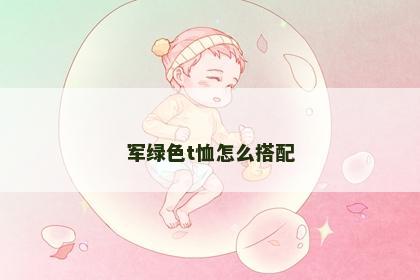 军绿色t恤怎么搭配