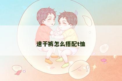 速干裤怎么搭配t恤