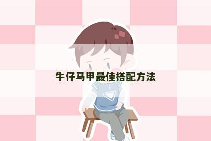 牛仔马甲最佳搭配方法