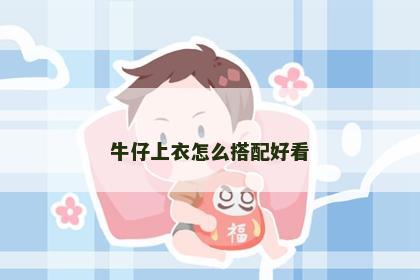 牛仔上衣怎么搭配好看