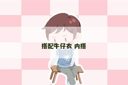 搭配牛仔衣 内搭