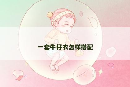 一套牛仔衣怎样搭配