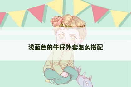浅蓝色的牛仔外套怎么搭配