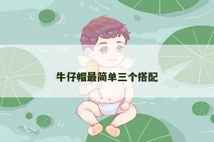 牛仔帽最简单三个搭配