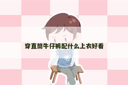 穿直筒牛仔裤配什么上衣好看