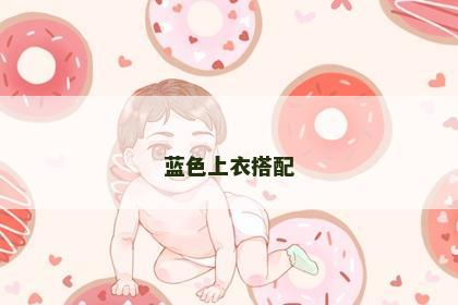 蓝色上衣搭配