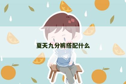 夏天九分裤搭配什么