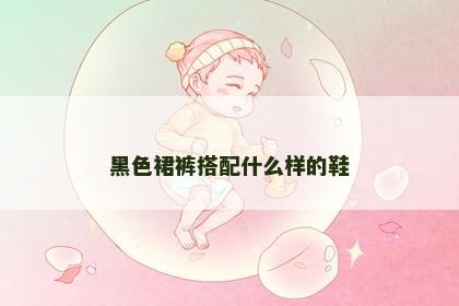 黑色裙裤搭配什么样的鞋