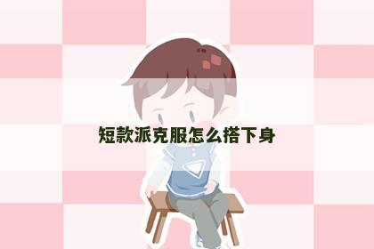 短款派克服怎么搭下身