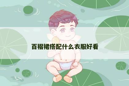 百褶裙搭配什么衣服好看 百褶裙搭配什么衣服好看