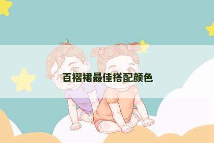 百褶裙最佳搭配颜色