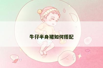 牛仔半身裙如何搭配