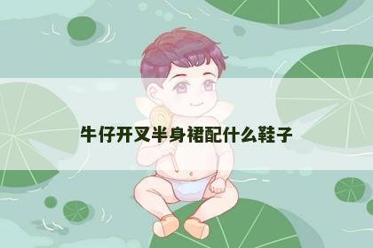 牛仔开叉半身裙配什么鞋子