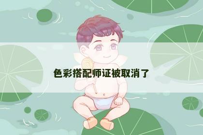 色彩搭配师证被取消了