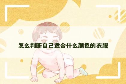 怎么判断自己适合什么颜色的衣服