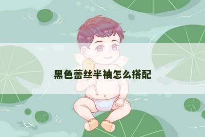 黑色蕾丝半袖怎么搭配