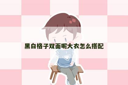 黑白格子双面呢大衣怎么搭配