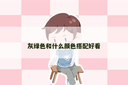 灰绿色和什么颜色搭配好看