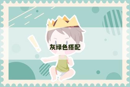灰绿色搭配