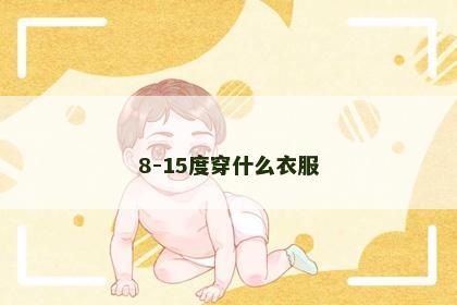 8-15度穿什么衣服