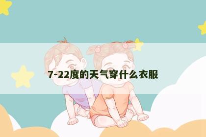 7-22度的天气穿什么衣服