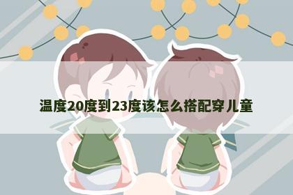 温度20度到23度该怎么搭配穿儿童