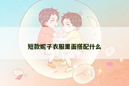短款妮子衣服里面搭配什么