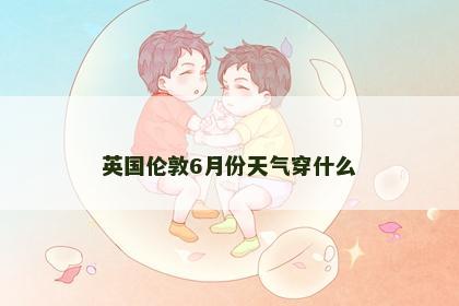 英国伦敦6月份天气穿什么