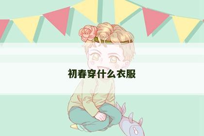 初春穿什么衣服
