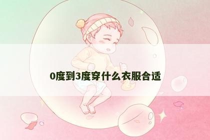 0度到3度穿什么衣服合适 0度到3度穿什么衣服合适