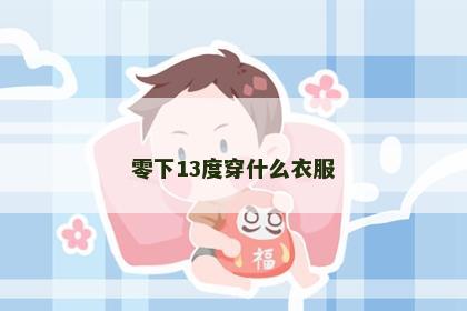 零下13度穿什么衣服