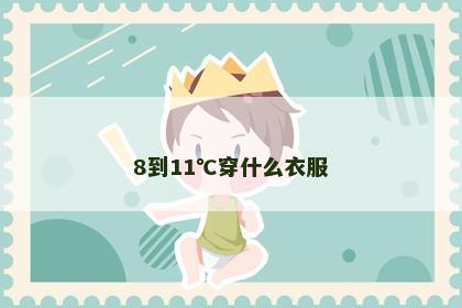 8到11℃穿什么衣服