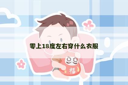 零上18度左右穿什么衣服