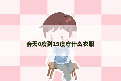 春天0度到15度穿什么衣服