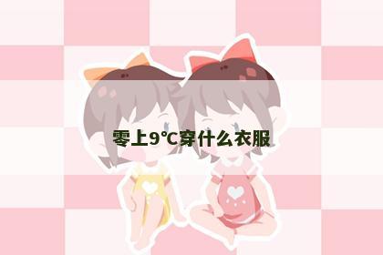 零上9℃穿什么衣服 零上9℃穿什么衣服