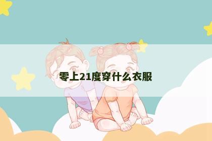 零上21度穿什么衣服 零上21度穿什么衣服