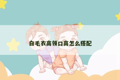 白毛衣高领口高怎么搭配