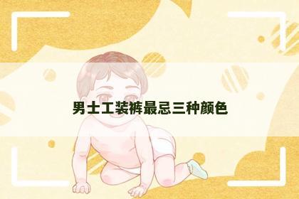 男士工装裤最忌三种颜色