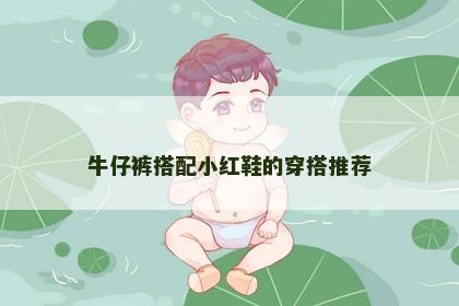 牛仔裤搭配小红鞋的穿搭推荐