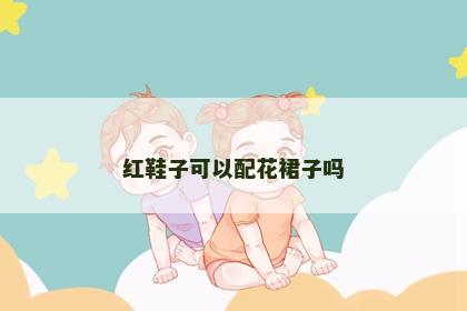 红鞋子可以配花裙子吗