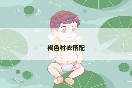 褐色衬衣搭配
